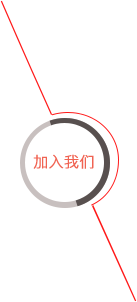 加入我们