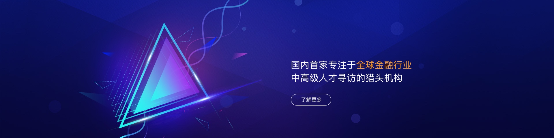国内首家专注于全球金融行业 中高级人才寻访的猎头机构