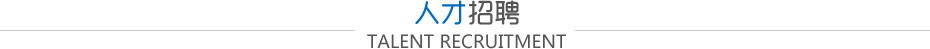 人才招聘