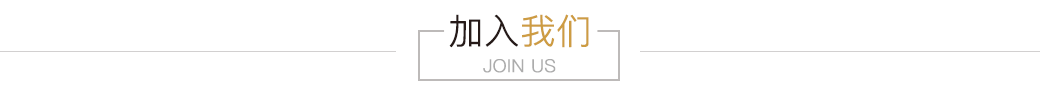 加入我们