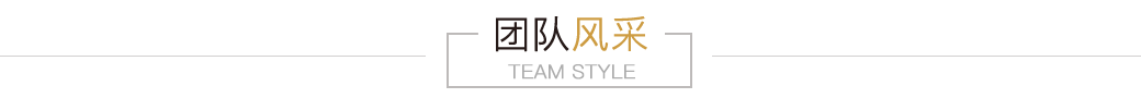 团队风采